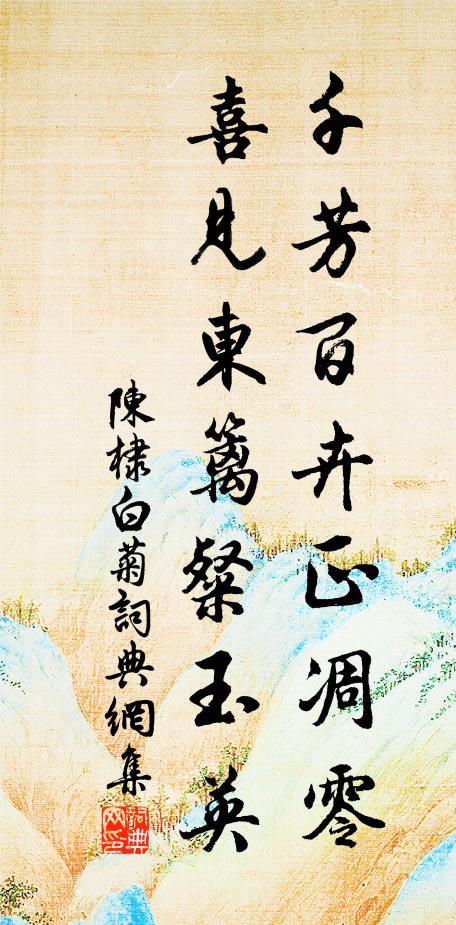 陈棣千芳百卉正凋零，喜见东篱粲玉英书法作品欣赏
