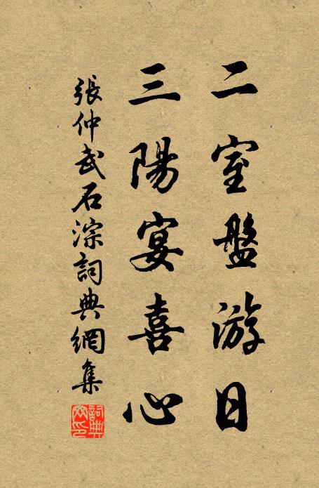 张仲武二室盘游日，三阳宴喜心书法作品欣赏