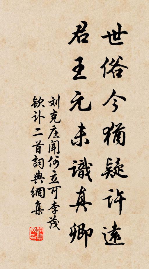 刘克庄世俗今犹疑许远，君王元未识真卿书法作品欣赏