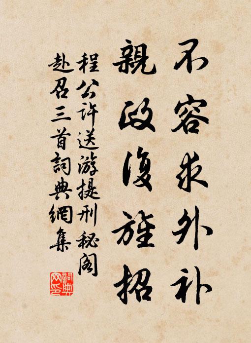 程公许不容求外补，亲政复旌招书法作品欣赏