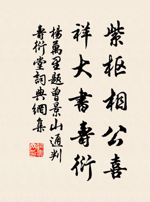 杨万里紫枢相公喜，祥大书寿衍书法作品欣赏