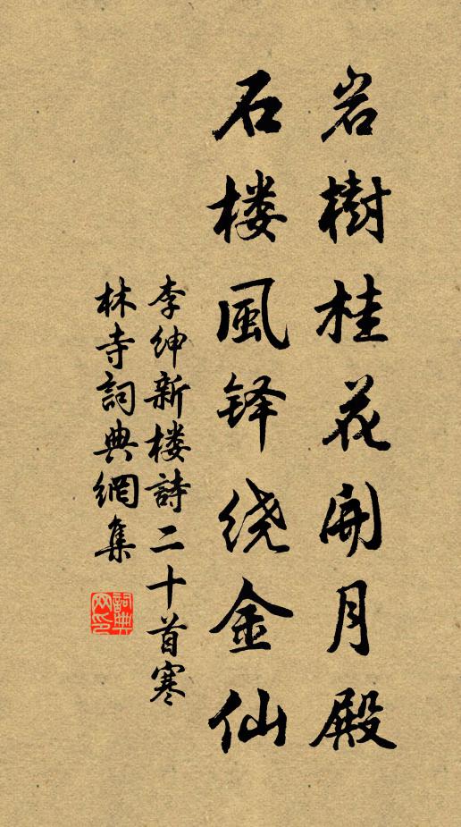 李绅岩树桂花开月殿，石楼风铎绕金仙书法作品欣赏