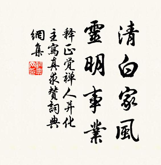 释正觉清白家风，灵明事业书法作品欣赏