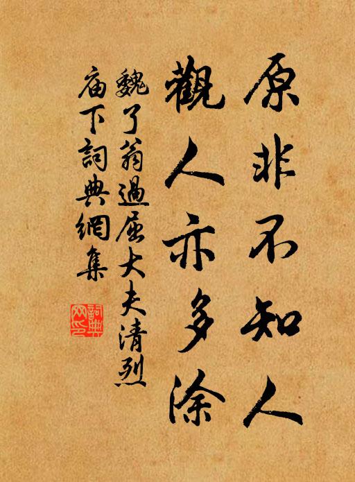魏了翁原非不知人,观人亦多涂书法作品欣赏