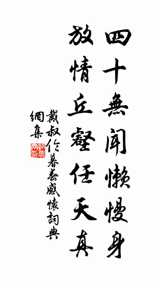 戴叔伦四十无闻懒慢身，放情丘壑任天真书法作品欣赏
