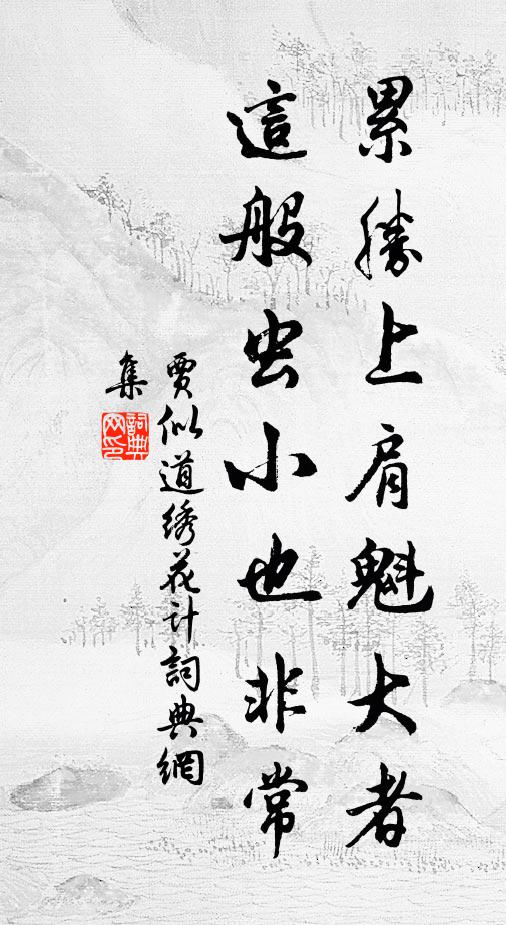 贾似道累胜上肩魁大者，这般虫小也非常书法作品欣赏