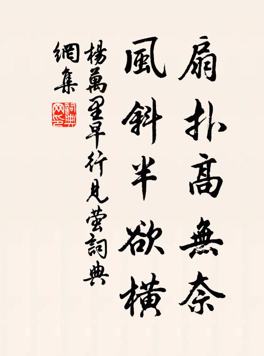 杨万里扇扑高无奈，风斜半欲横书法作品欣赏