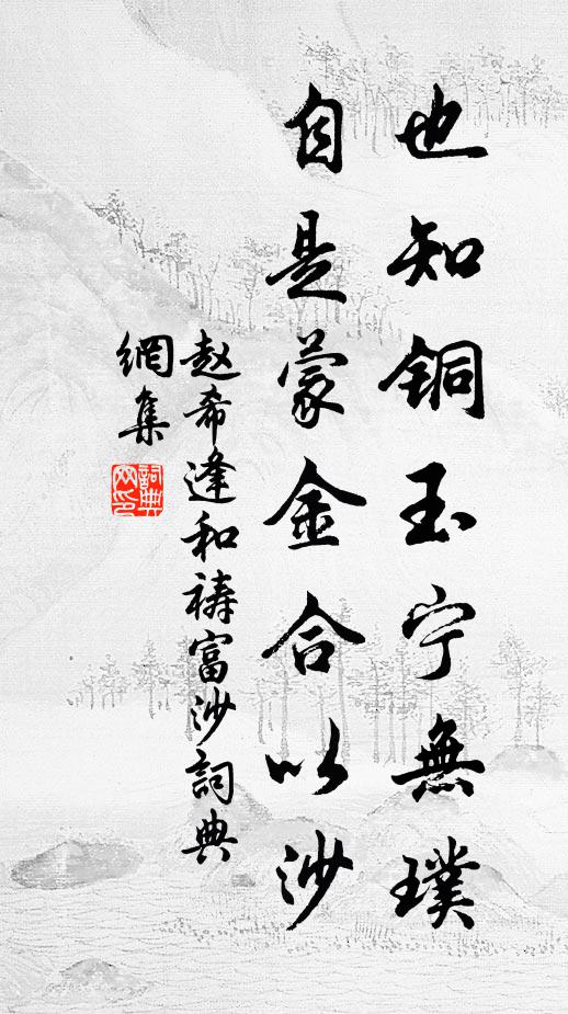 赵希逢也知铜玉宁无璞，自是蒙金合以沙书法作品欣赏