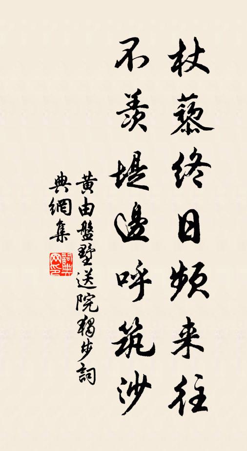 黄由杖藜终日频来往，不羡堤边呼筑沙书法作品欣赏