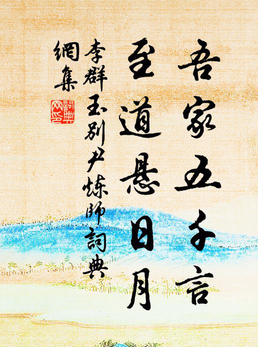 李群玉吾家五千言，至道悬日月书法作品欣赏
