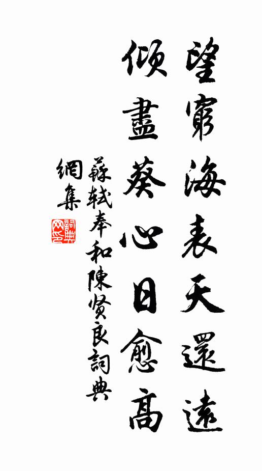 苏轼望穷海表天还远，倾尽葵心日愈高书法作品欣赏