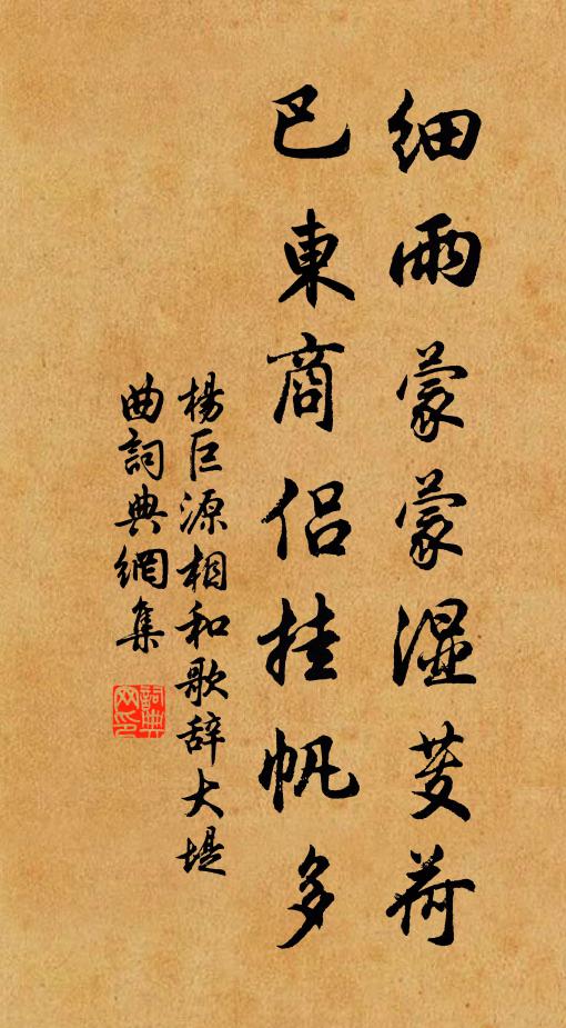 杨巨源细雨蒙蒙湿芰荷，巴东商侣挂帆多书法作品欣赏