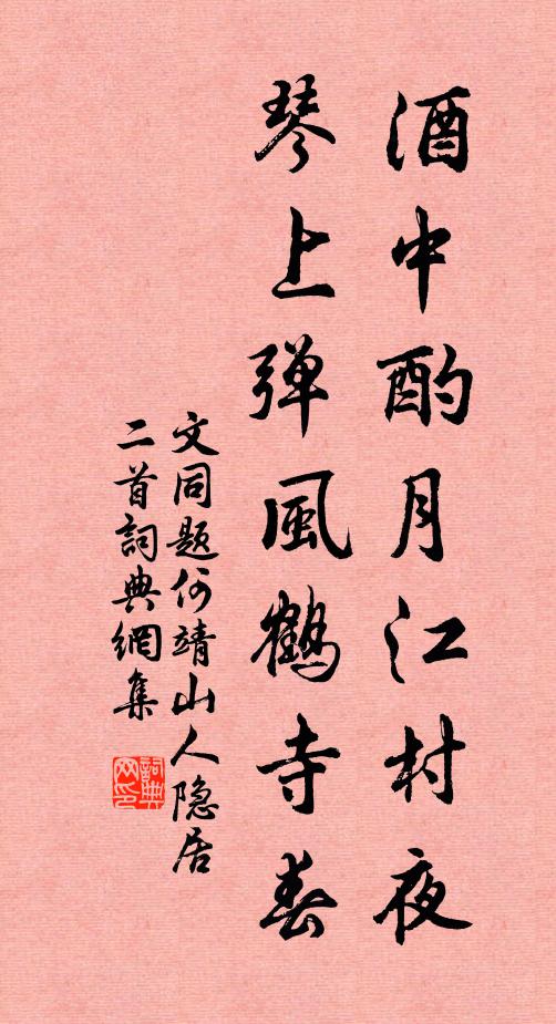 文同酒中酌月江村夜，琴上弹风鹤寺春书法作品欣赏
