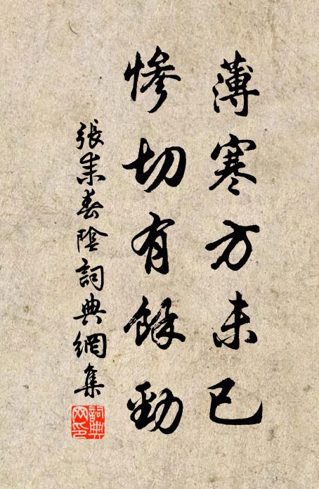 张耒薄寒方未已，惨切有余劲书法作品欣赏