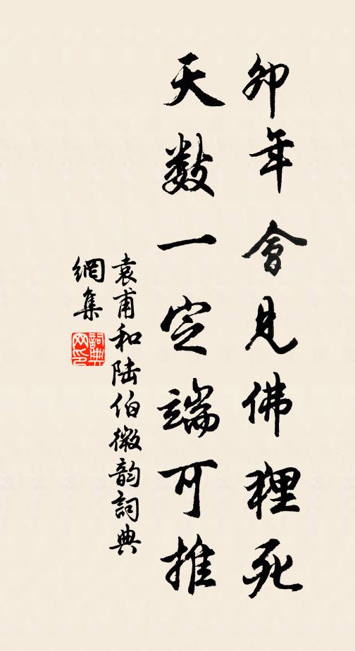 袁甫卯年会见佛狸死，天数一定端可推书法作品欣赏