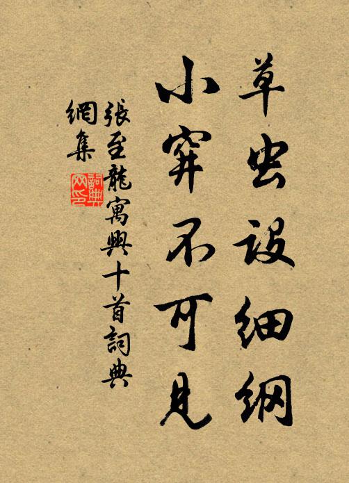 张至龙草虫设细纲，小穽不可见书法作品欣赏