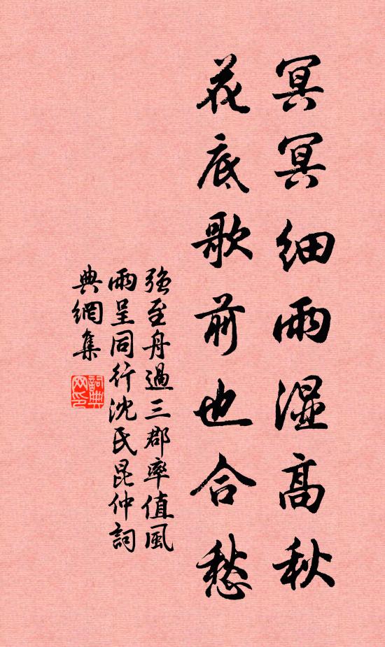 强至冥冥细雨湿高秋，花底歌前也合愁书法作品欣赏