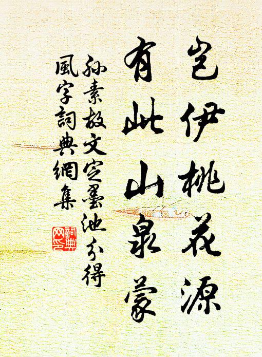 孙素岂伊桃花源，有此山泉蒙书法作品欣赏