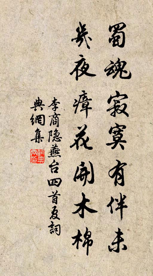 李商隐蜀魂寂寞有伴未，几夜瘴花开木棉书法作品欣赏
