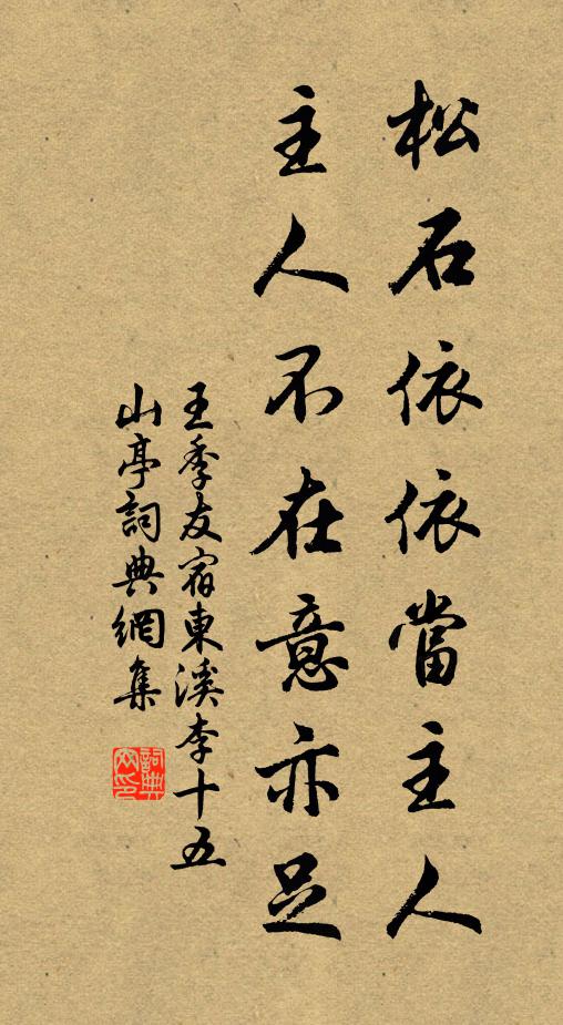 王季友松石依依当主人，主人不在意亦足书法作品欣赏