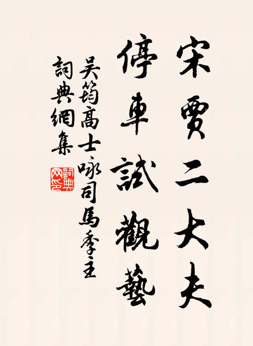 吴筠宋贾二大夫，停车试观艺书法作品欣赏