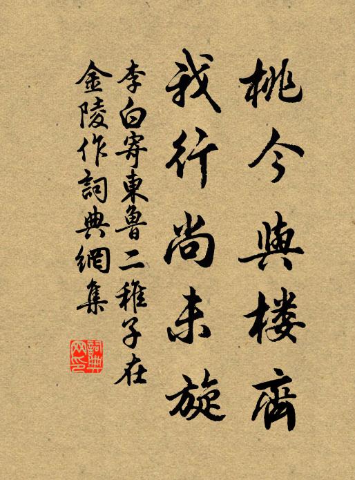 李白桃今与楼齐，我行尚未旋书法作品欣赏
