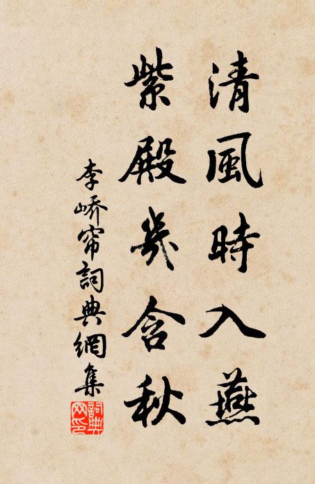 李峤清风时入燕，紫殿几含秋书法作品欣赏