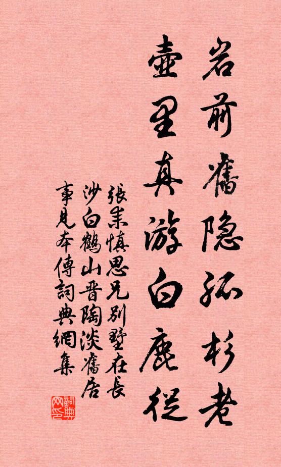 张耒岩前旧隐孤杉老，壶里真游白鹿从书法作品欣赏