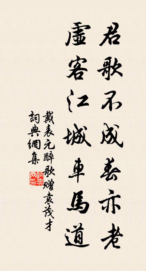 戴表元君歌不成春亦老，虚客江城车马道书法作品欣赏