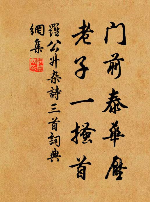 罗公升门前泰华压，老子一搔首书法作品欣赏