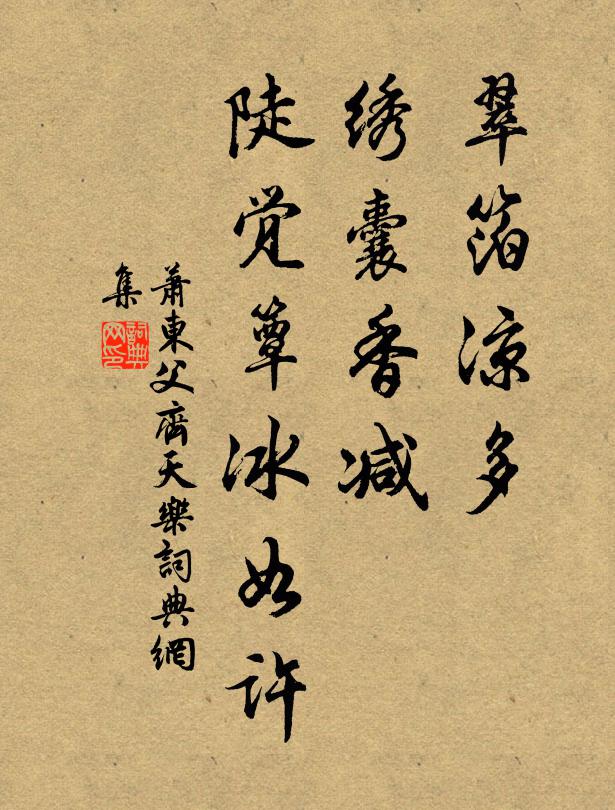 萧东父翠箔凉多，绣囊香减，陡觉簟冰如许书法作品欣赏