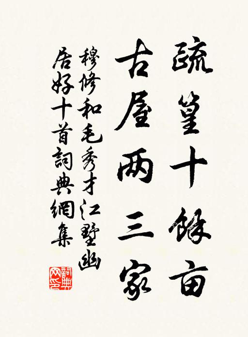 穆修疏篁十馀亩，古屋两三家书法作品欣赏