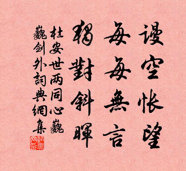 杜安世谩空怅望，每每无言，独对斜晖书法作品欣赏