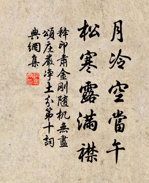 释印肃月冷空当午，松寒露满襟书法作品欣赏