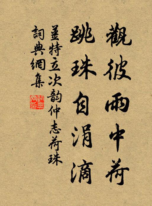 姜特立观彼雨中荷，跳珠自涓滴书法作品欣赏
