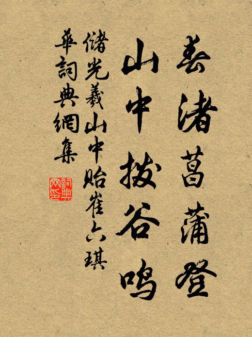 储光羲春渚菖蒲登，山中拨谷鸣书法作品欣赏