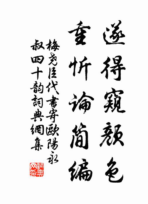 梅尧臣遂得窥颜色，重忻论简编书法作品欣赏