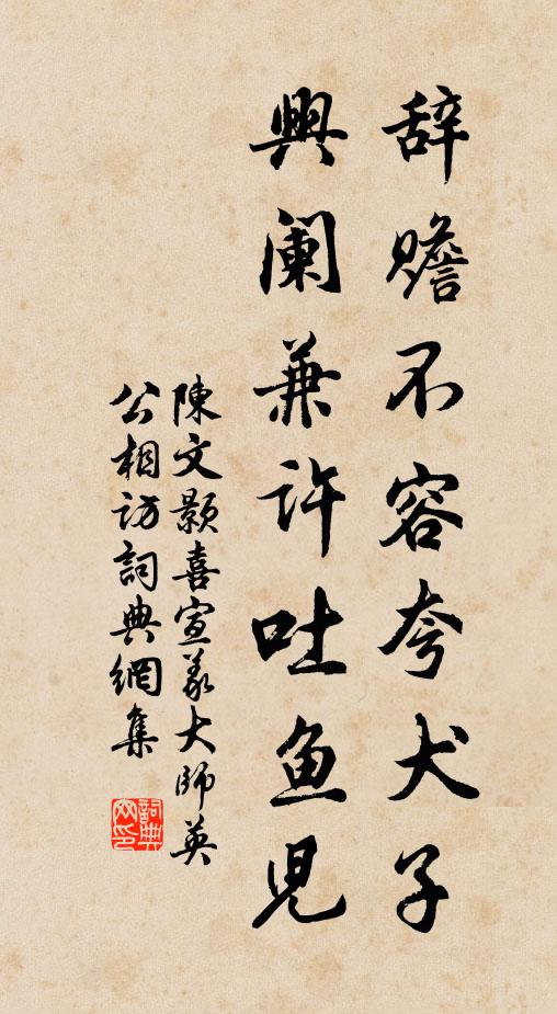 陈文颢辞赡不容夸犬子，兴阑兼许吐鱼儿书法作品欣赏