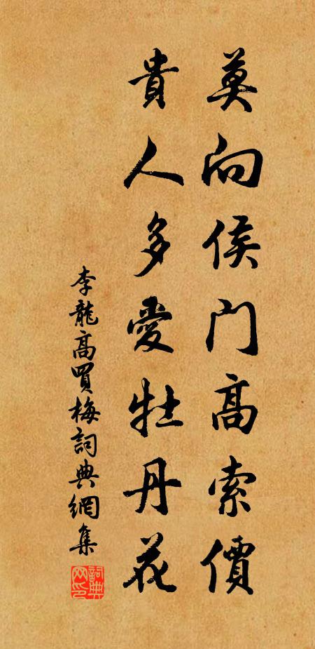 李龙高莫向侯门高索价，贵人多爱牡丹花书法作品欣赏