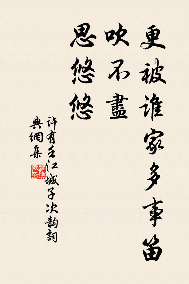 许有壬更被谁家多事笛，吹不尽，思悠悠书法作品欣赏