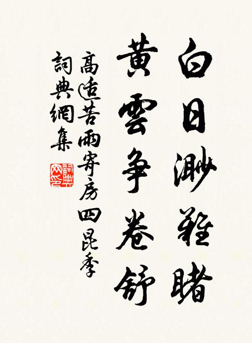 高适白日渺难睹，黄云争卷舒书法作品欣赏