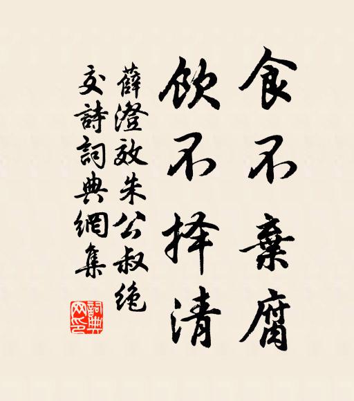 薛澄食不弃腐，饮不择清书法作品欣赏