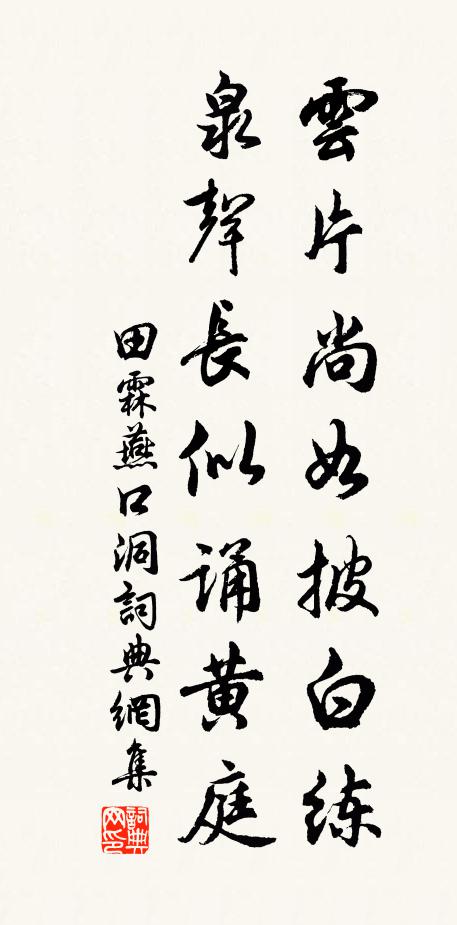 田霖云片尚如披白练，泉声长似诵黄庭书法作品欣赏