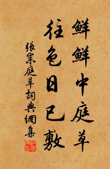 张耒鲜鲜中庭草，往色日已敷书法作品欣赏