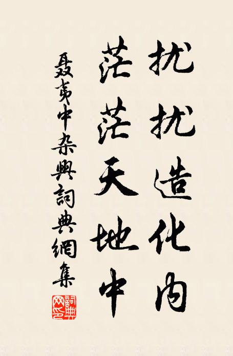 聂夷中扰扰造化内，茫茫天地中书法作品欣赏