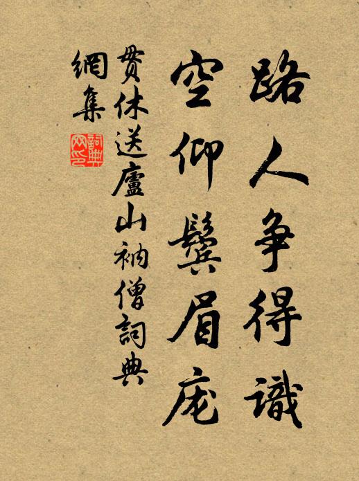 贯休路人争得识，空仰鬓眉庞书法作品欣赏