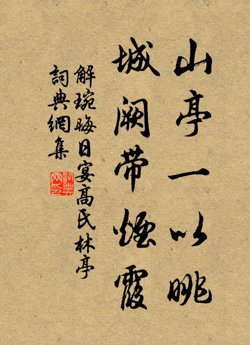 解琬山亭一以眺，城阙带烟霞书法作品欣赏