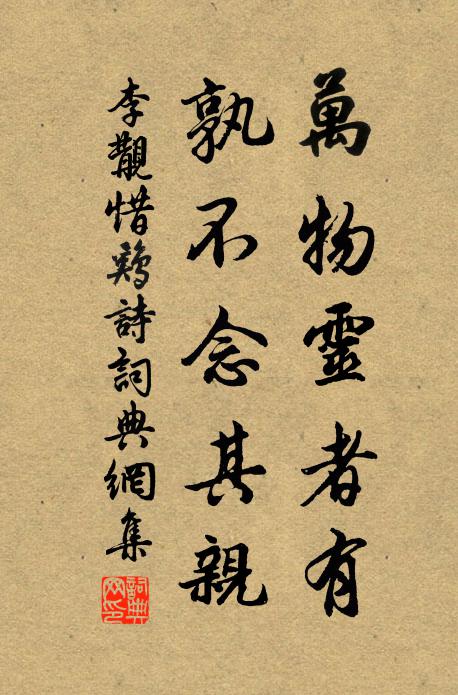 李覯万物灵者有,孰不念其亲书法作品欣赏