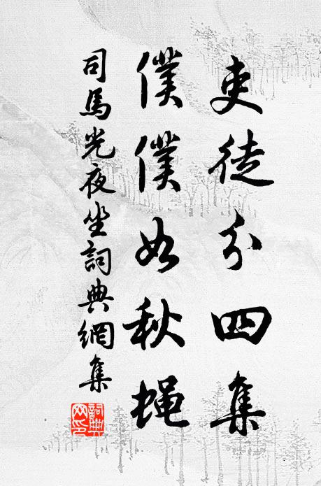 司马光吏徒分四集，仆仆如秋蝇书法作品欣赏