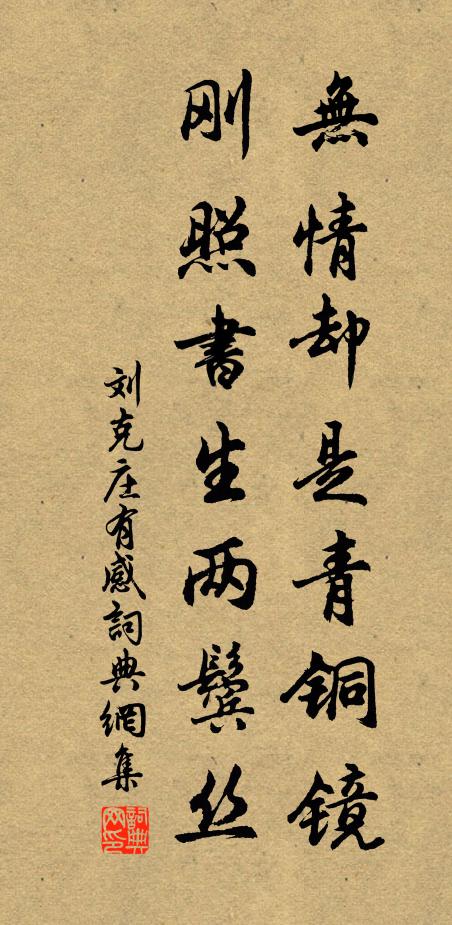 刘克庄无情却是青铜镜，刚照书生两鬓丝书法作品欣赏